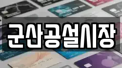 군산공설시장