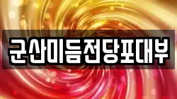 군산미듬전당포대부