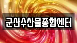 군산수산물종합센터