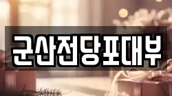 전북 군산시 전당포, 상품권판매, 상품권매매, 환전