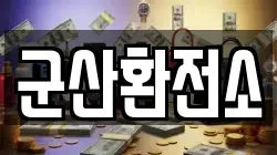 군산환전소
