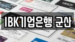 IBK기업은행 군산