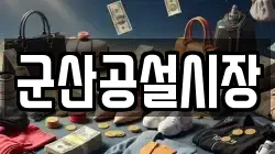군산공설시장