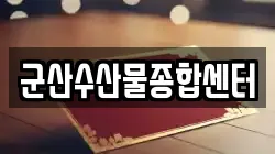 군산수산물종합센터