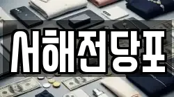 서해전당포