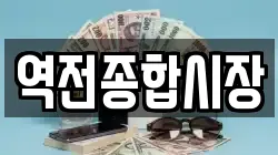 역전종합시장