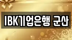 IBK기업은행 군산