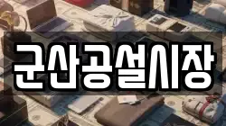 군산공설시장