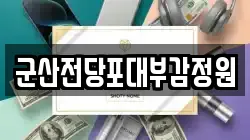 전북 군산시 금암동 전당포, 상품권판매, 상품권매매, 환전