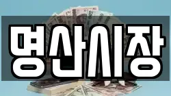 명산시장