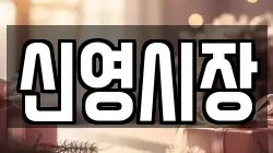 신영시장