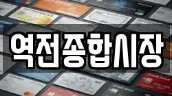 역전종합시장