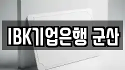 IBK기업은행 군산