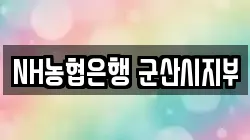 NH농협은행 군산시지부
