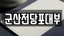 군산전당포대부