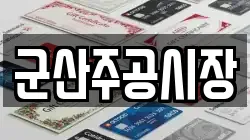 군산주공시장