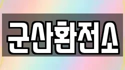 군산환전소