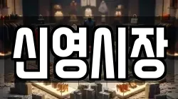 신영시장