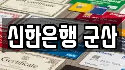 신한은행 군산