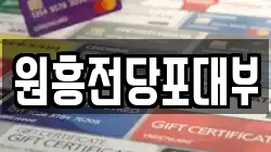 전북 군산시 나운동 전당포, 상품권판매, 상품권매매, 환전