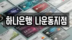 하나은행 나운동지점