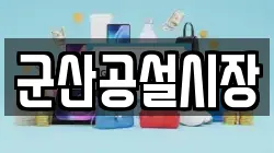 군산공설시장