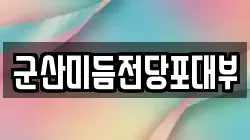 전북 군산시 대명동 전당포, 상품권판매, 상품권매매, 환전