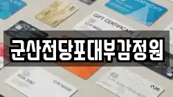 군산전당포대부감정원