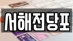 서해전당포