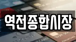 역전종합시장