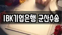 IBK기업은행 군산수송