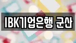 IBK기업은행 군산