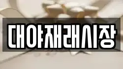 전북 군산시 대야면 전당포, 상품권판매, 상품권매매, 환전