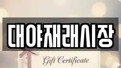 대야재래시장