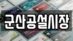 군산공설시장