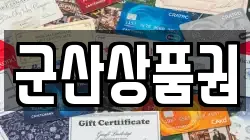 군산상품권