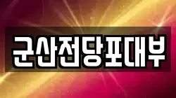 전북 군산시 동흥남동 전당포, 상품권판매, 상품권매매, 환전