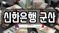 신한은행 군산
