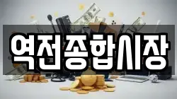 역전종합시장