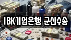IBK기업은행 군산수송