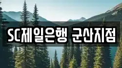 SC제일은행 군산지점