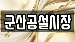 군산공설시장
