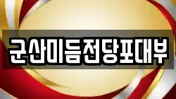 군산미듬전당포대부