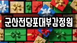 전북 군산시 둔율동 전당포, 상품권판매, 상품권매매, 환전