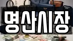 명산시장
