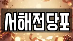서해전당포