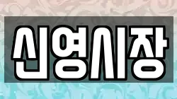 신영시장