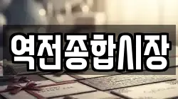 역전종합시장