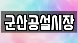 군산공설시장
