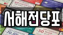 서해전당포